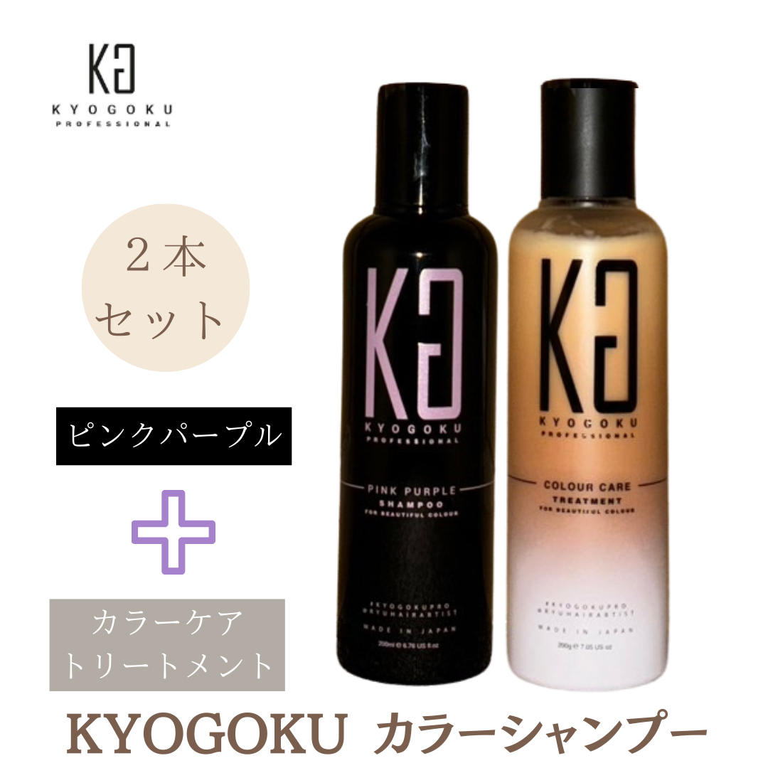 2本セット Kyogoku 京極 シャンプー 紫シャンプー ブルーパープル