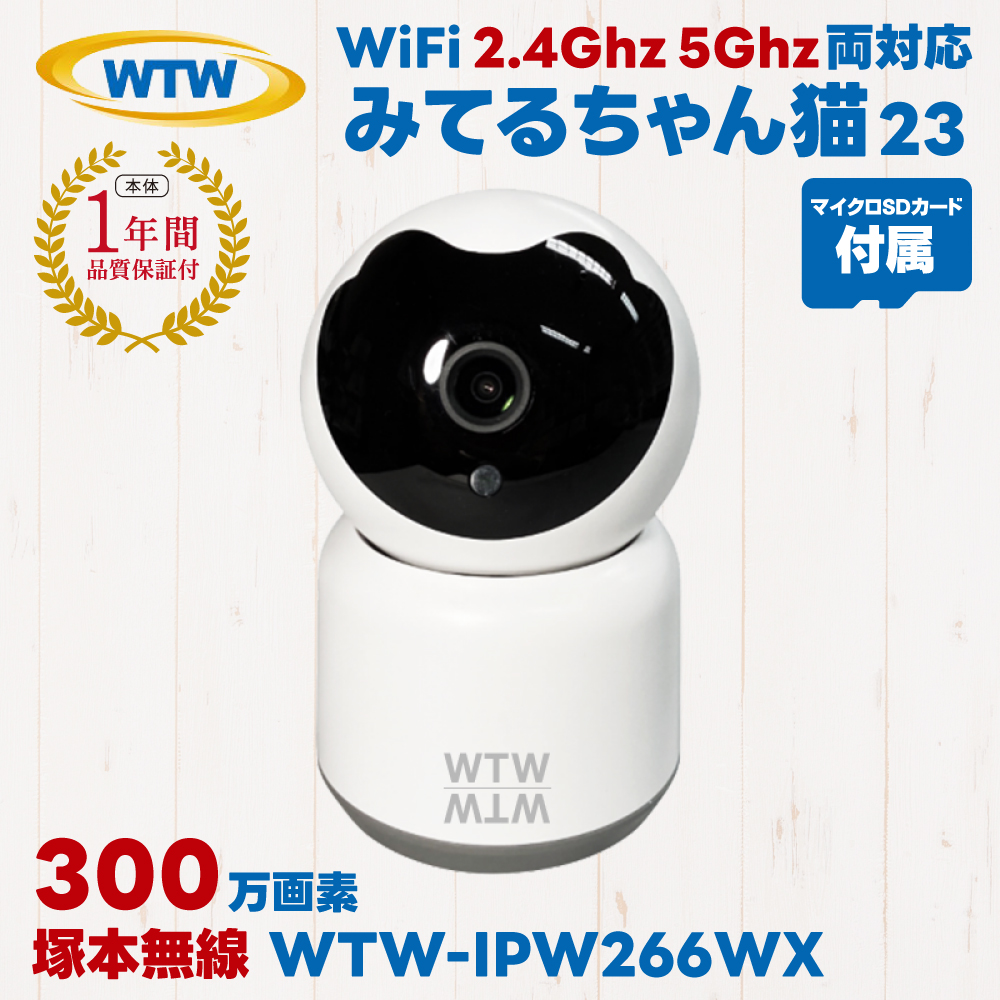 WTW 塚本無線 防犯カメラ みてるちゃん猫23 ペットカメラ 見守りカメラ