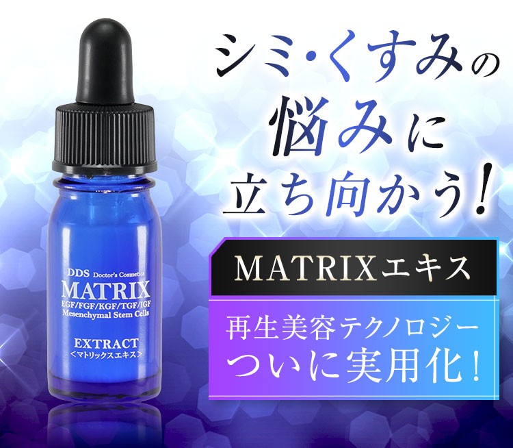 正規品】 マトリックス エキス 美容液 DDS MATRIX 5ml アイテック ヒト