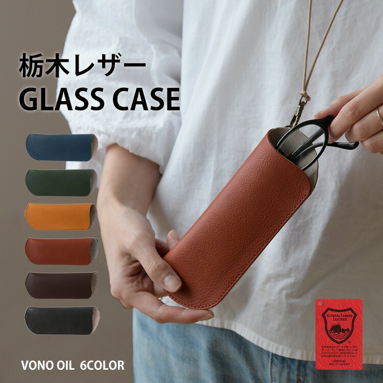 メガネケース スリム 本革 栃木レザー 眼鏡ケース ネックストラップ