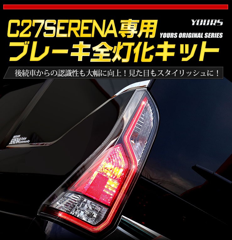 YOURS 爆買 ○C27 セレナ 前期 専用 ブレーキ全灯化キット テール LED