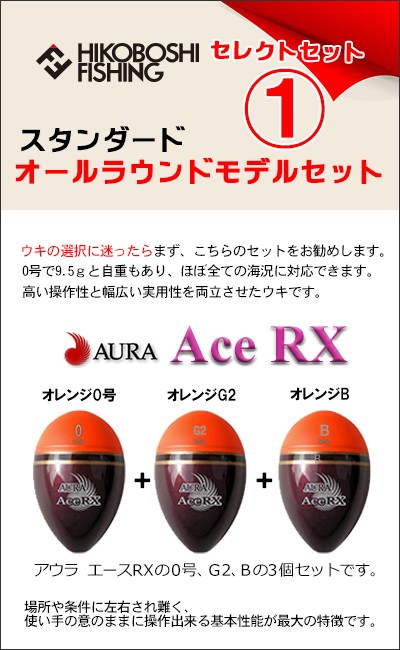 アウラ AURA ウキフカセ釣りお試しセットウキ3個セットが税込2000