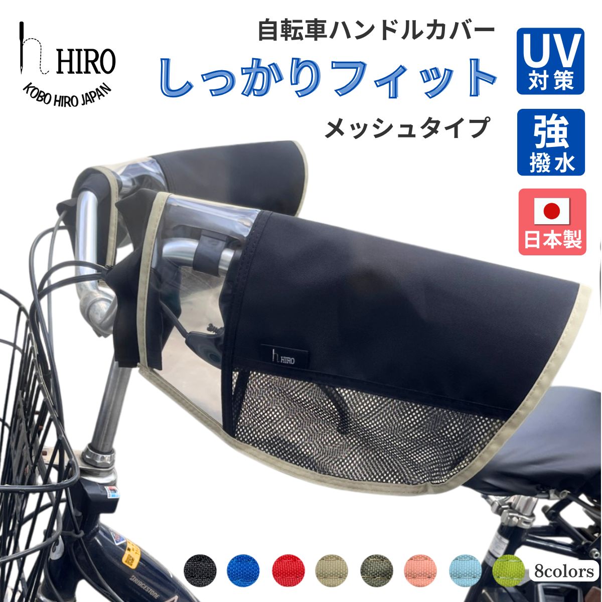 自転車 ハンドルカバー メッシュコンビ 夏向け 日よけ UV 日焼け