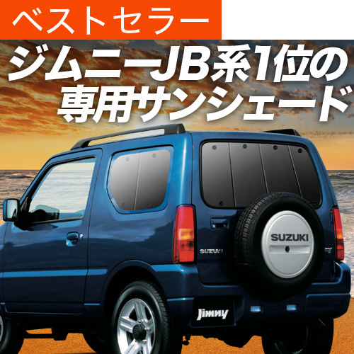 冬超得500円 ジムニー JB23 専用 サンシェード カーテン 車中泊 グッズ