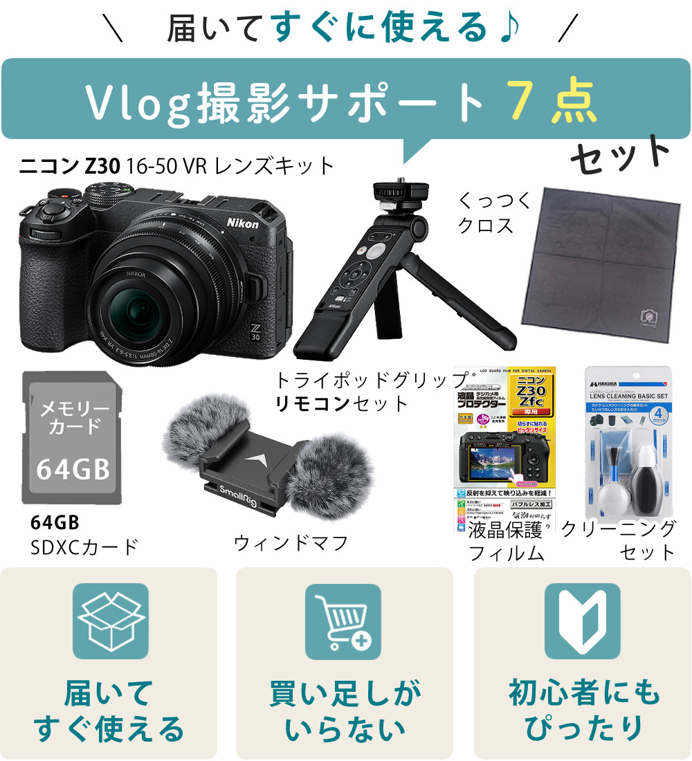 ニコン（Nikon） （7点セット)Nikon ミラーレスカメラ Z30 16-50 VR