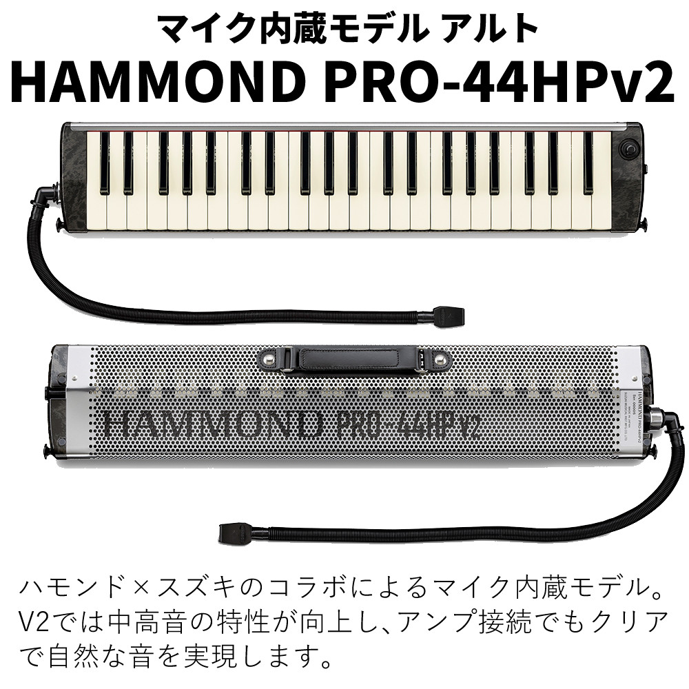 ハモンド HAMMOND PRO-44HPv2 鍵盤ハーモニカ マイク内蔵モデル アルト