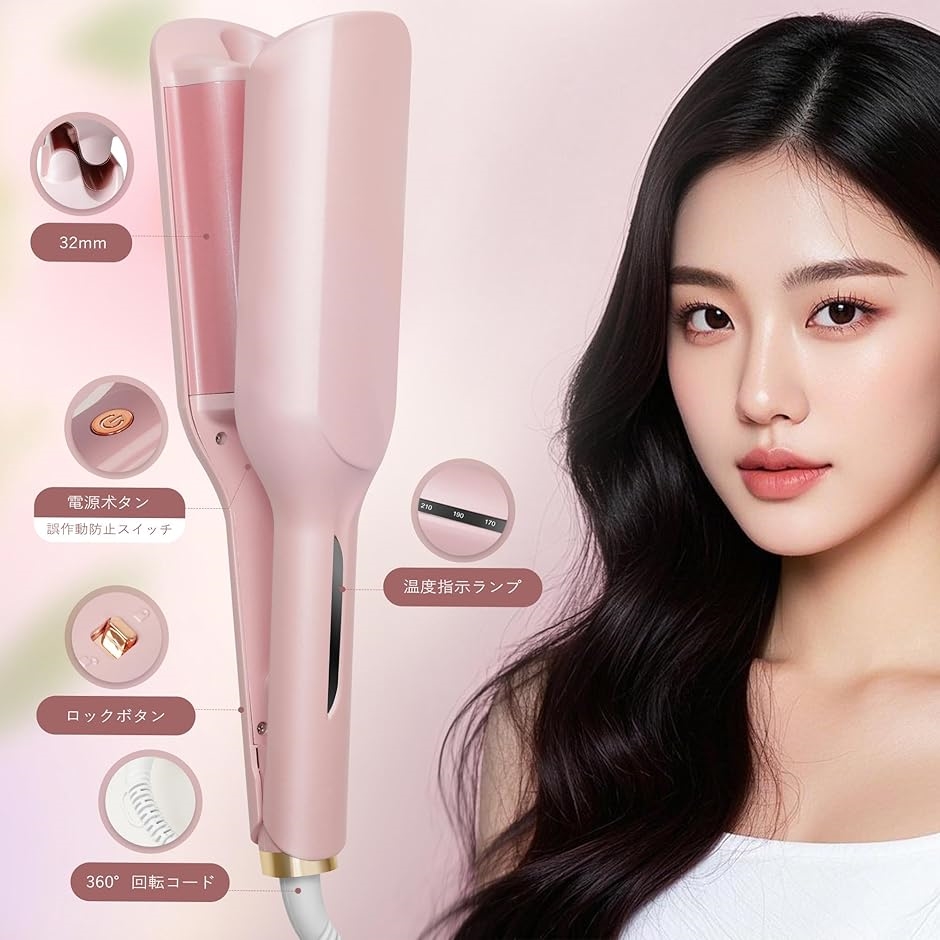 ヘアアイロン カール ウェーブアイロン 32mm 5段温度調節 140℃〜230