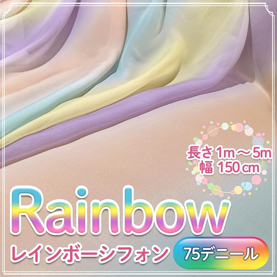 レインボー ソフト シフォン 生地 幅1.5m 手芸 グラデーション