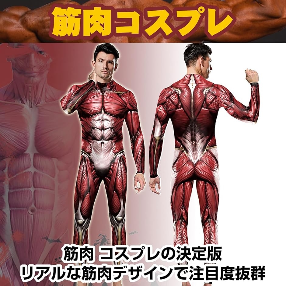 筋肉 コスプレ 筋肉スーツ 全身タイツ 肌色 進撃 ハロウィン メンズ