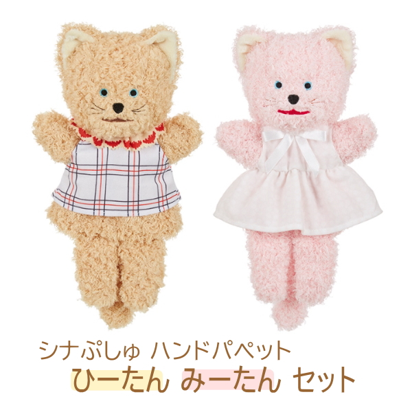 セキグチ 【即納】シナぷしゅ ハンドパペット ひーたん みーたん