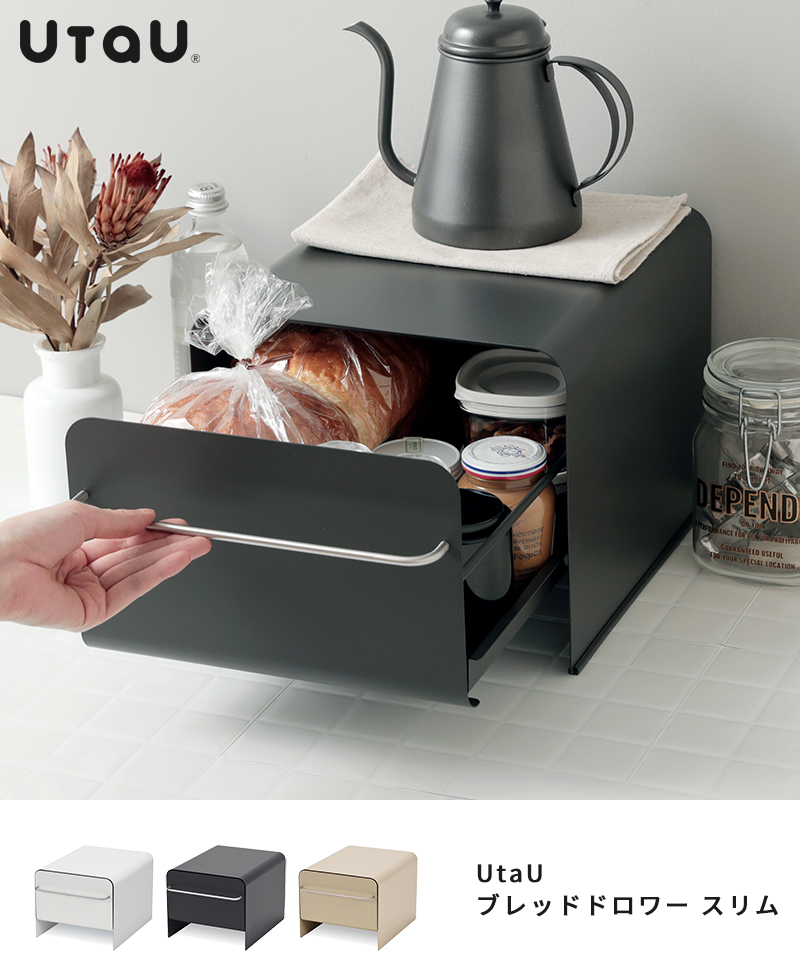 ブレッドケース おしゃれ ウタウ UtaU ブレッドドロワー スリム SI