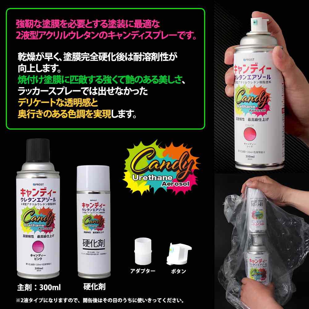 PROST キャンディー ウレタン エアゾール 上塗りクリヤー 300mlセット