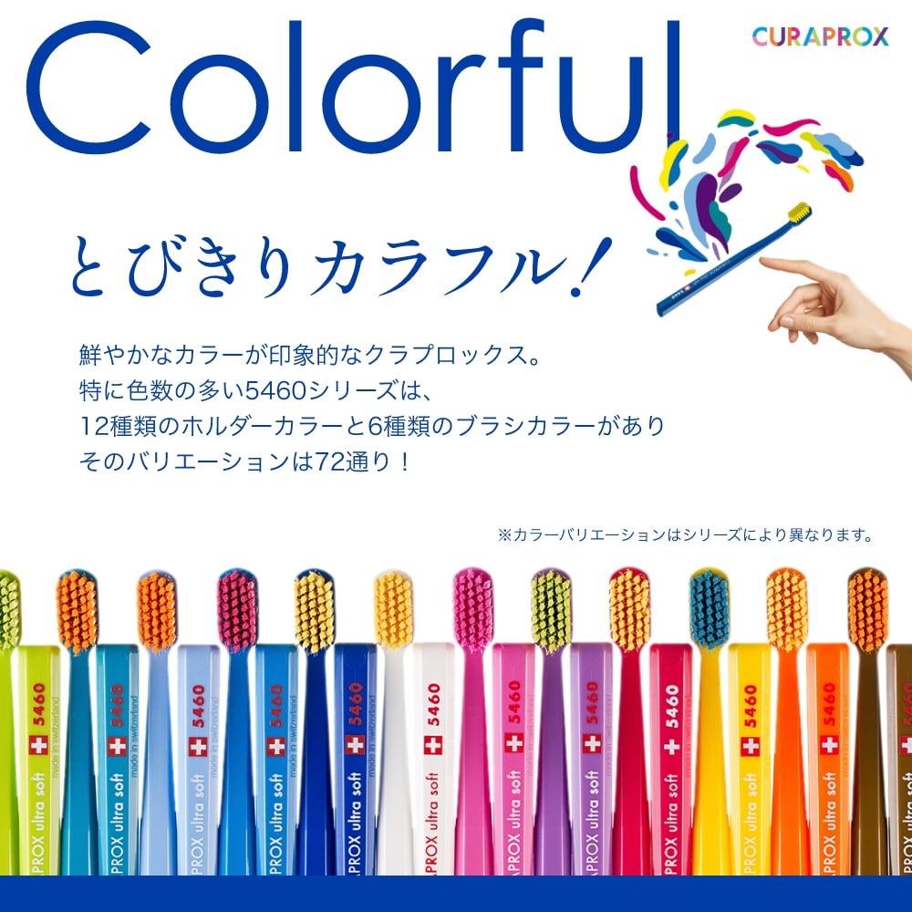 CURAPROX（クラプロックス） 歯ブラシ CS5460 限定モデル カラフル
