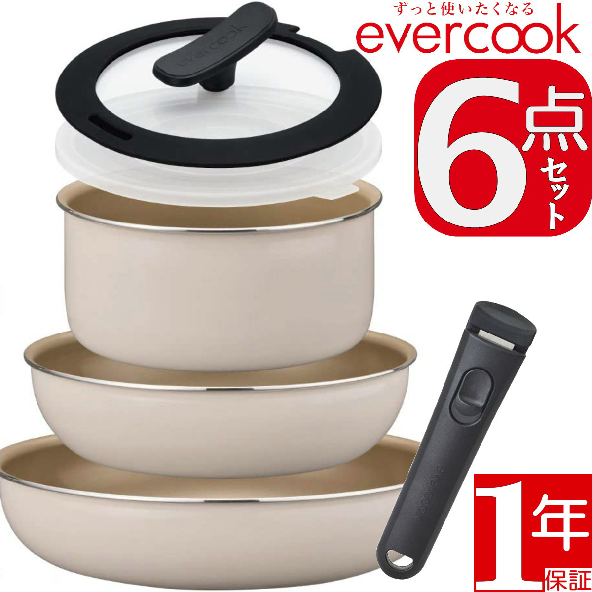 evercook エバークック EFIS6IV 着脱6点セット アイボリー フライパン