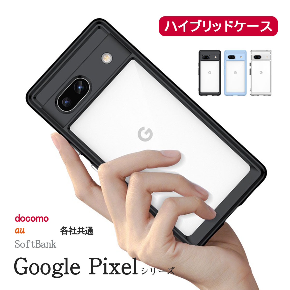 Google Pixel Pixel7a クリア ケース ハイブリッド グーグルピクセル