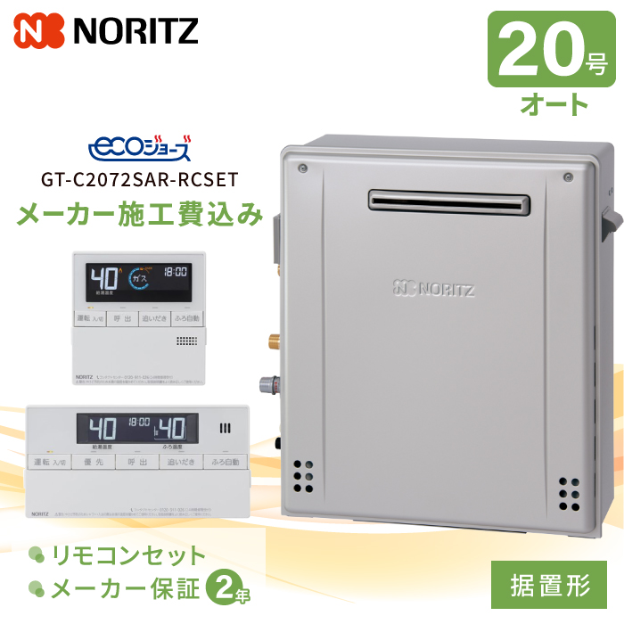 ノーリツ（NORITZ） 工事費込み ガスふろ給湯器 据置形 20号 リモコン