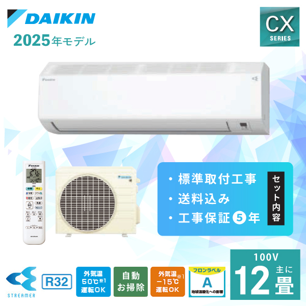 ダイキン（DAIKIN） エアコン 12畳 工事費込み DAIKIN CXシリーズ