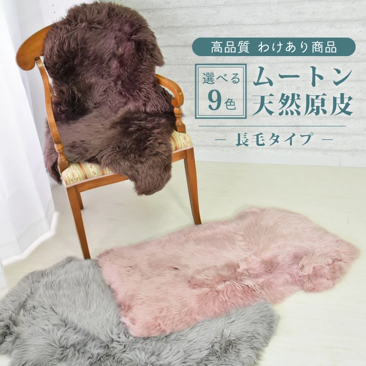 丸八真綿 アウトレットムートンラグ 原皮 長毛 送料無料 エアコン対策