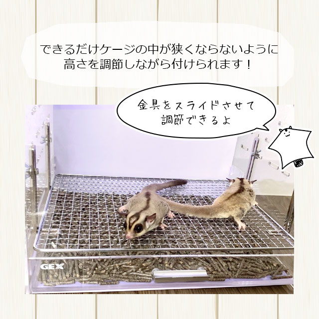 お掃除が楽になる底網取り付けキット GEXアクリルルーム390High-2用