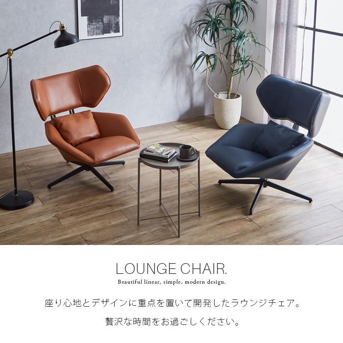 ラウンジチェア 回転式 椅子 いす チェアー 回転椅子 高級感