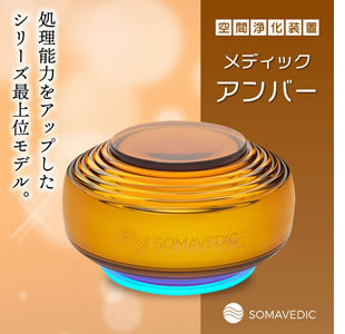 SOMAVEDIC (ソマヴェディック)メディックアンバー : イキイキ生活通販