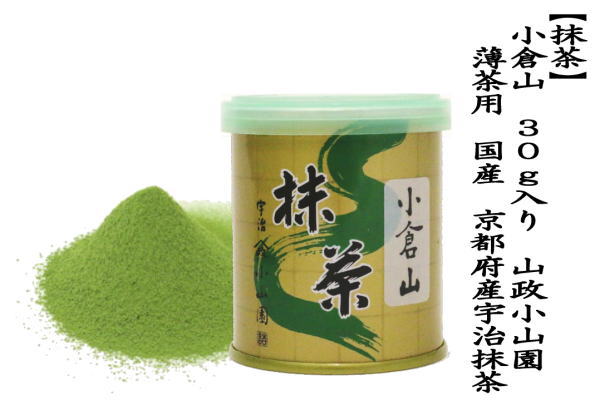 抹茶 MATCHA powdered grenn tea 小倉山 30g入り 山政小山園 薄茶用