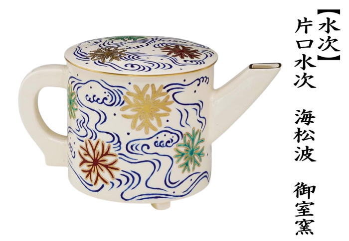 茶道具 水次 水注 片口水次 海松波 御室窯 : 茶道具いまや静香園