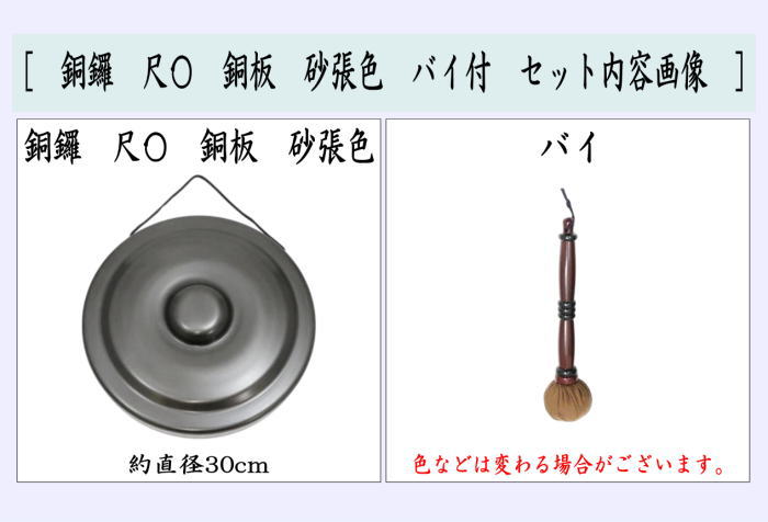 茶道具 鳴物 銅鑼 どら 尺〇 銅板 砂張色 バイ付 : 茶道具いまや静香園