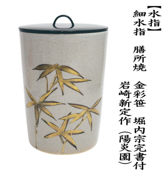 茶道具 水指 水差し 細水指 中置 膳所焼き 金彩笹 岩崎新定作 陽炎園