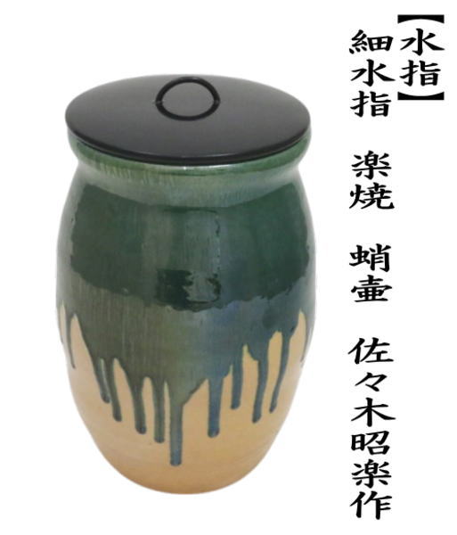 茶道具 水指 水差し 細水指 中置 楽焼き 蛸壷 佐々木昭楽作 塗蓋 楽焼