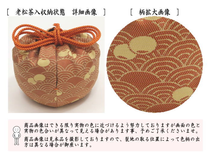 茶道具 なつめ＆老松仕服 老松仕覆 老松茶入 中村宗悦＆仕服 壷々青海