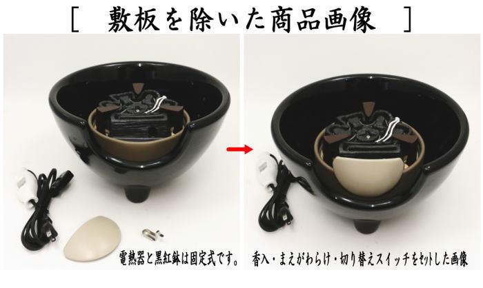 茶道具 土風炉 紅鉢 電熱風炉 電熱式 黒風炉 紅鉢型 炭型ヒーター