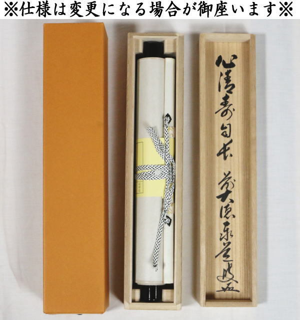 茶道具 掛軸 掛け軸 一行 心清寿自長 足立泰道筆 茶道 : 茶道具いまや