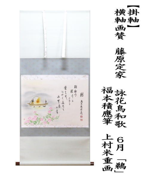 茶道具 掛軸 掛け軸 横軸画賛 藤原定家 詠花鳥和歌 6月 鵜 福本積應筆