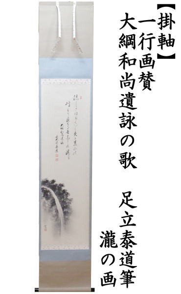 美品 掛け軸 瑞龍山雲澤禅寺 足立泰道作「清風万里秋」共箱 禅語