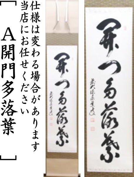 茶道具 掛軸 掛け軸 一行 開門多落葉又は時雨洗紅葉又は楓葉経霜紅