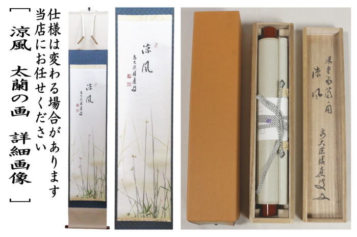 茶道具 掛軸 掛け軸 一行画賛 涼風 福本積應筆 太蘭の画 ふとい 上村米