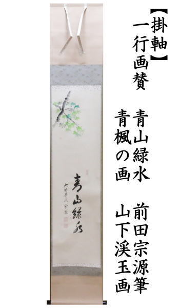 茶道具 掛軸 掛け軸 一行画賛 青山緑水 前田宗源筆 青楓の画 山下渓玉