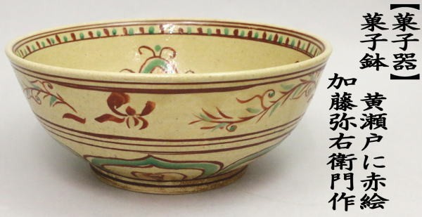 茶道具 菓子器 菓子鉢 黄瀬戸に赤絵 加藤弥右衛門作 茶道 : 茶道具