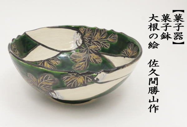 茶道具 菓子器 菓子鉢 模乾山大根 佐久間勝山作 松古窯 茶道 : 茶道具