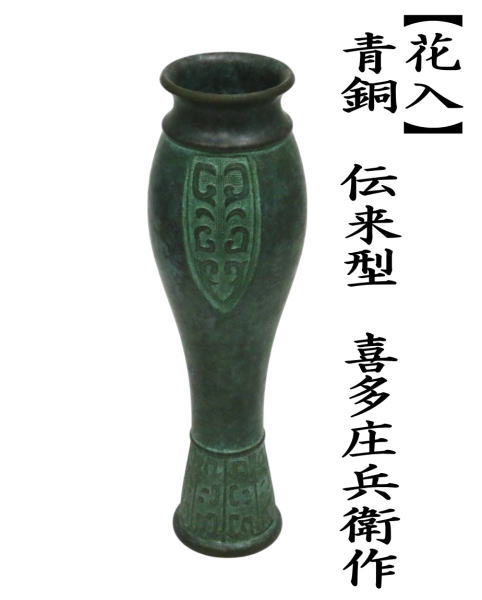 茶道具 花入れ 置用 利休忌 青銅 伝来型 喜多庄兵衛作 : 茶道具いまや