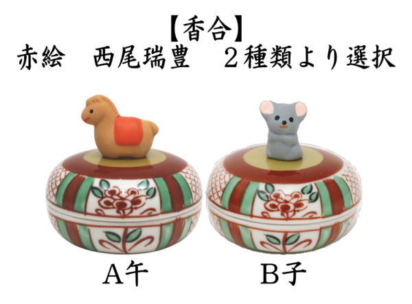 茶道具 香合 干支 午 子 干支香合 赤絵 午又は子 西尾瑞豊作 2種類より