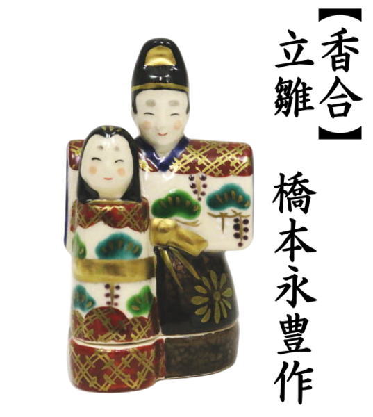 茶道具 香合 ひな祭り 立雛 橋本永豊作 雛祭り ひなまつり 桃の節句