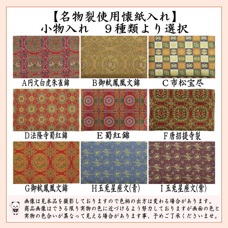 茶道具 懐紙入れ 小物入れ 小物入 名物裂使用 利休懐紙1帖付 茶道