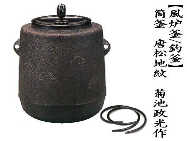 茶道具 風炉釜 風炉用釜 釣釜用 釣り釜用 筒釜 唐松地紋 菊池政光作 釜