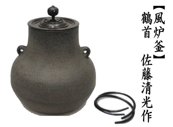 茶道具 風炉釜 風炉用釜 鶴首 佐藤清光作 釜鐶付き 唐人帽子 釜環付き