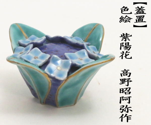 茶道具 蓋置 色絵 紫陽花 高野昭阿弥作 茶道 : 茶道具いまや静香園