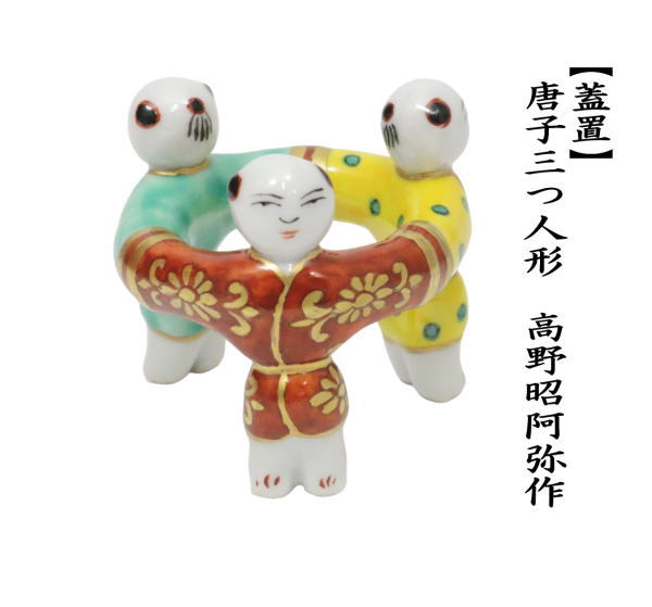 茶道具 蓋置 唐子三つ人形 高野昭阿弥作 唐子三人形蓋置 唐子三ツ人形