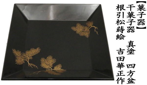 茶道具 菓子器 干菓子器 干菓子盆 四方盆 真塗り 根引松蒔絵 吉田華正