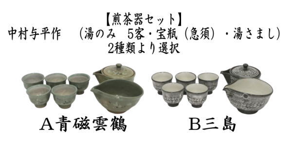 煎茶道具 煎茶器セット 青磁雲鶴又は三島 中村与平作 湯飲み 5客 宝瓶